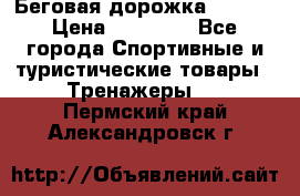 Беговая дорожка QUANTA › Цена ­ 58 990 - Все города Спортивные и туристические товары » Тренажеры   . Пермский край,Александровск г.